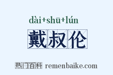 戴叔伦是什么意思的图片